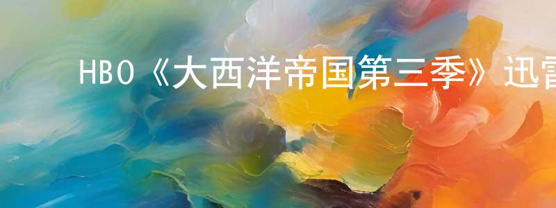 毕南山的动漫综艺大全,HBO《大西洋帝国第三季》迅雷下载/在线观看/百度云-犯罪/历史载-美剧天堂